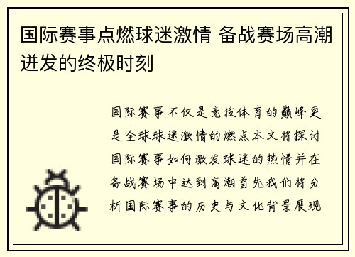 国际赛事点燃球迷激情 备战赛场高潮迸发的终极时刻
