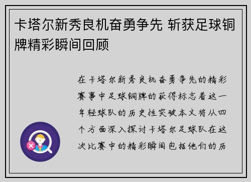 卡塔尔新秀良机奋勇争先 斩获足球铜牌精彩瞬间回顾