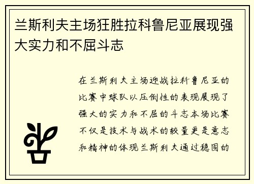 兰斯利夫主场狂胜拉科鲁尼亚展现强大实力和不屈斗志