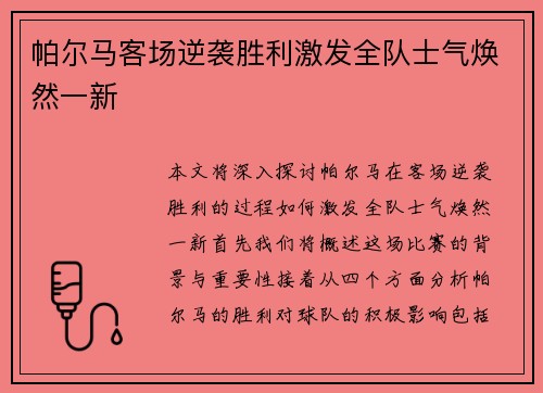 帕尔马客场逆袭胜利激发全队士气焕然一新