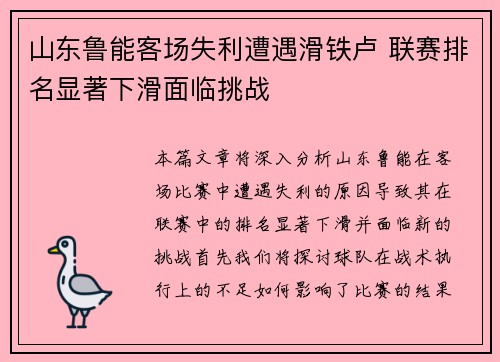 山东鲁能客场失利遭遇滑铁卢 联赛排名显著下滑面临挑战