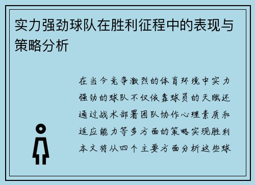 实力强劲球队在胜利征程中的表现与策略分析