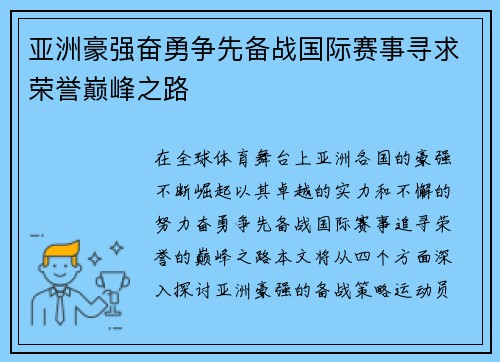 亚洲豪强奋勇争先备战国际赛事寻求荣誉巅峰之路