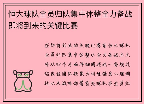恒大球队全员归队集中休整全力备战即将到来的关键比赛
