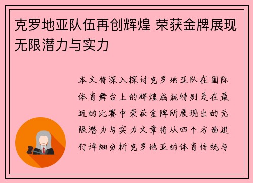 克罗地亚队伍再创辉煌 荣获金牌展现无限潜力与实力