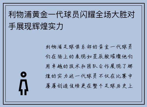 利物浦黄金一代球员闪耀全场大胜对手展现辉煌实力