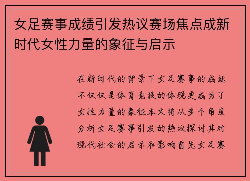 女足赛事成绩引发热议赛场焦点成新时代女性力量的象征与启示
