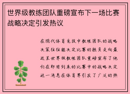 世界级教练团队重磅宣布下一场比赛战略决定引发热议