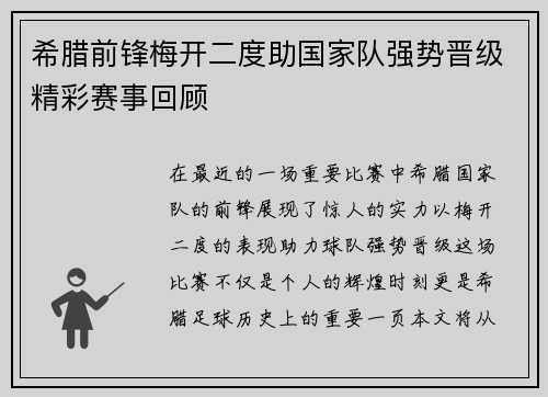 希腊前锋梅开二度助国家队强势晋级精彩赛事回顾
