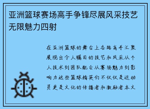 亚洲篮球赛场高手争锋尽展风采技艺无限魅力四射