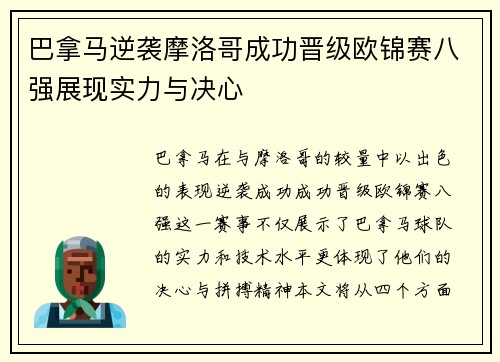 巴拿马逆袭摩洛哥成功晋级欧锦赛八强展现实力与决心