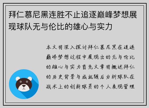 拜仁慕尼黑连胜不止追逐巅峰梦想展现球队无与伦比的雄心与实力