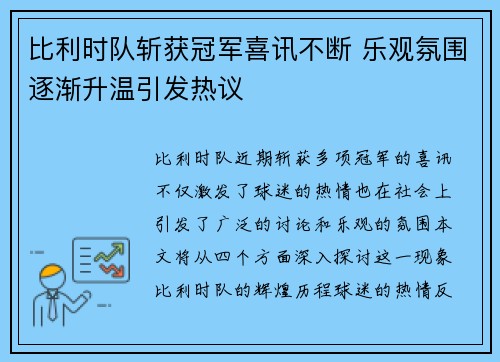 比利时队斩获冠军喜讯不断 乐观氛围逐渐升温引发热议