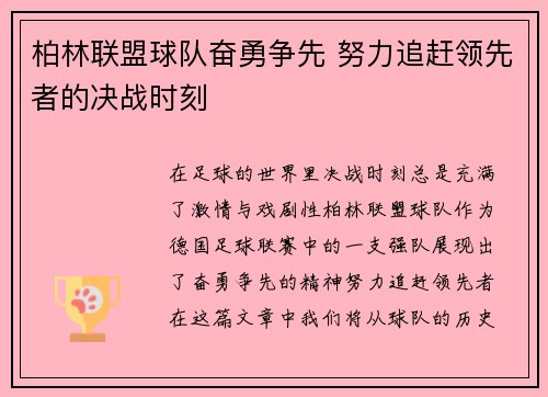 柏林联盟球队奋勇争先 努力追赶领先者的决战时刻