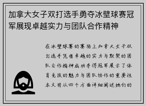 加拿大女子双打选手勇夺冰壁球赛冠军展现卓越实力与团队合作精神