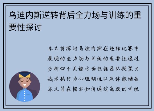 乌迪内斯逆转背后全力场与训练的重要性探讨