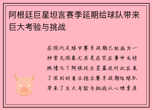 阿根廷巨星坦言赛季延期给球队带来巨大考验与挑战