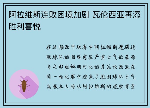 阿拉维斯连败困境加剧 瓦伦西亚再添胜利喜悦