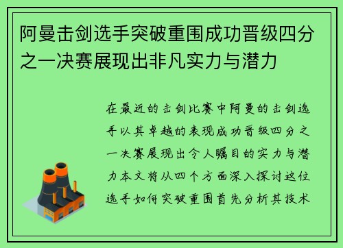 阿曼击剑选手突破重围成功晋级四分之一决赛展现出非凡实力与潜力