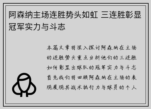 阿森纳主场连胜势头如虹 三连胜彰显冠军实力与斗志