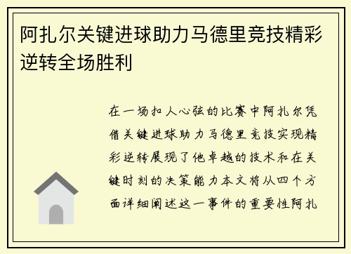 阿扎尔关键进球助力马德里竞技精彩逆转全场胜利