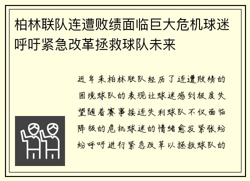 柏林联队连遭败绩面临巨大危机球迷呼吁紧急改革拯救球队未来