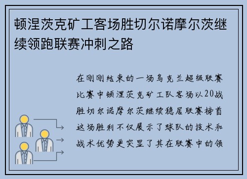 顿涅茨克矿工客场胜切尔诺摩尔茨继续领跑联赛冲刺之路