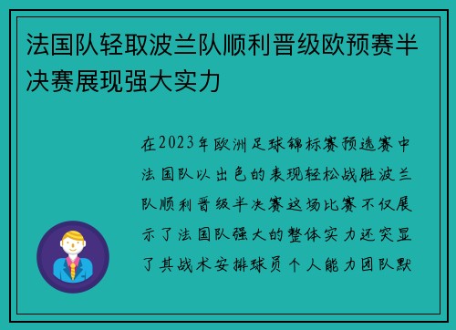 法国队轻取波兰队顺利晋级欧预赛半决赛展现强大实力