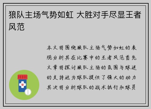 狼队主场气势如虹 大胜对手尽显王者风范