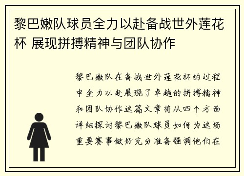 黎巴嫩队球员全力以赴备战世外莲花杯 展现拼搏精神与团队协作