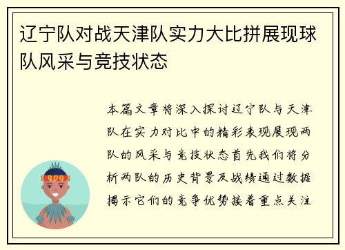 辽宁队对战天津队实力大比拼展现球队风采与竞技状态