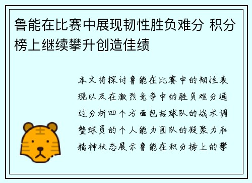 鲁能在比赛中展现韧性胜负难分 积分榜上继续攀升创造佳绩