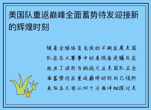 美国队重返巅峰全面蓄势待发迎接新的辉煌时刻
