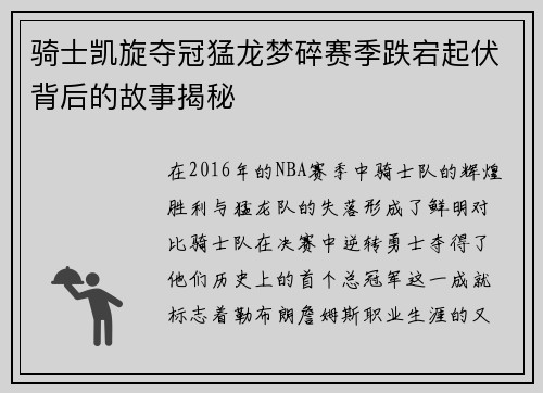 骑士凯旋夺冠猛龙梦碎赛季跌宕起伏背后的故事揭秘