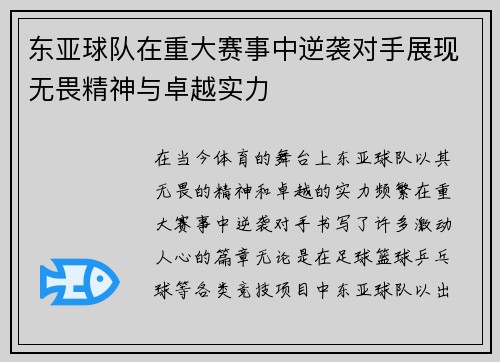 东亚球队在重大赛事中逆袭对手展现无畏精神与卓越实力