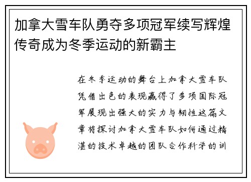 加拿大雪车队勇夺多项冠军续写辉煌传奇成为冬季运动的新霸主