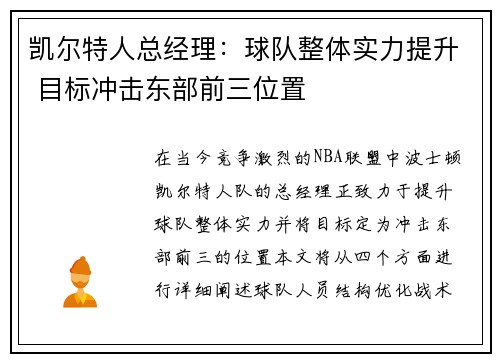 凯尔特人总经理：球队整体实力提升 目标冲击东部前三位置