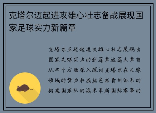 克塔尔迈起进攻雄心壮志备战展现国家足球实力新篇章
