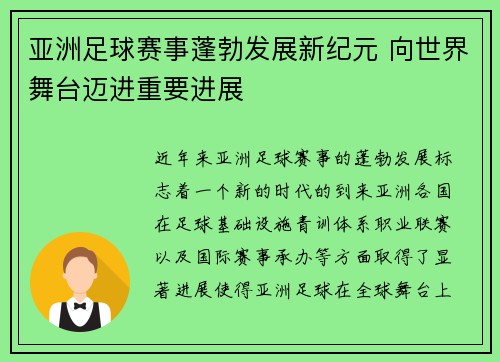 亚洲足球赛事蓬勃发展新纪元 向世界舞台迈进重要进展