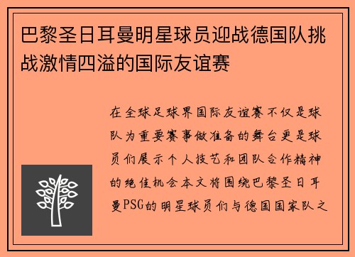 巴黎圣日耳曼明星球员迎战德国队挑战激情四溢的国际友谊赛