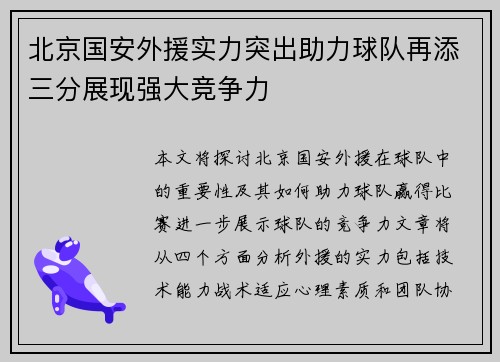 北京国安外援实力突出助力球队再添三分展现强大竞争力