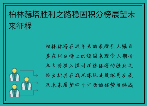 柏林赫塔胜利之路稳固积分榜展望未来征程