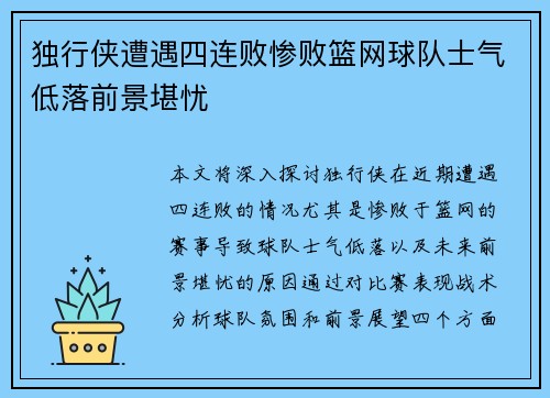 独行侠遭遇四连败惨败篮网球队士气低落前景堪忧