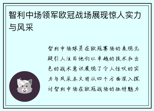 智利中场领军欧冠战场展现惊人实力与风采