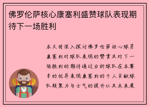 佛罗伦萨核心康塞利盛赞球队表现期待下一场胜利