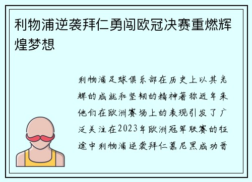 利物浦逆袭拜仁勇闯欧冠决赛重燃辉煌梦想