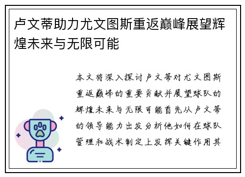卢文蒂助力尤文图斯重返巅峰展望辉煌未来与无限可能