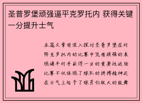圣普罗堡顽强逼平克罗托内 获得关键一分提升士气