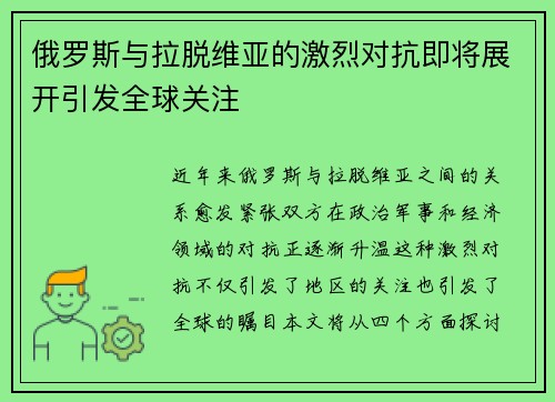 俄罗斯与拉脱维亚的激烈对抗即将展开引发全球关注