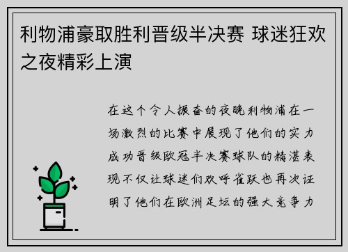 利物浦豪取胜利晋级半决赛 球迷狂欢之夜精彩上演